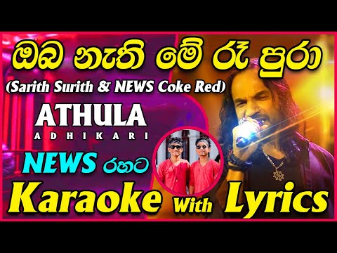 Oba Nathi Me Ra Pura Karaoke NEWS Live Band Without Voice with Lyrics | Athula Adikari with Coke RED