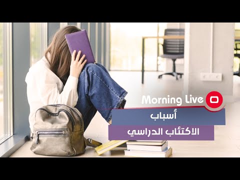 شاهد بالفيديو.. الاكتئاب الدراسي   هل سبق وعانيت منه؟