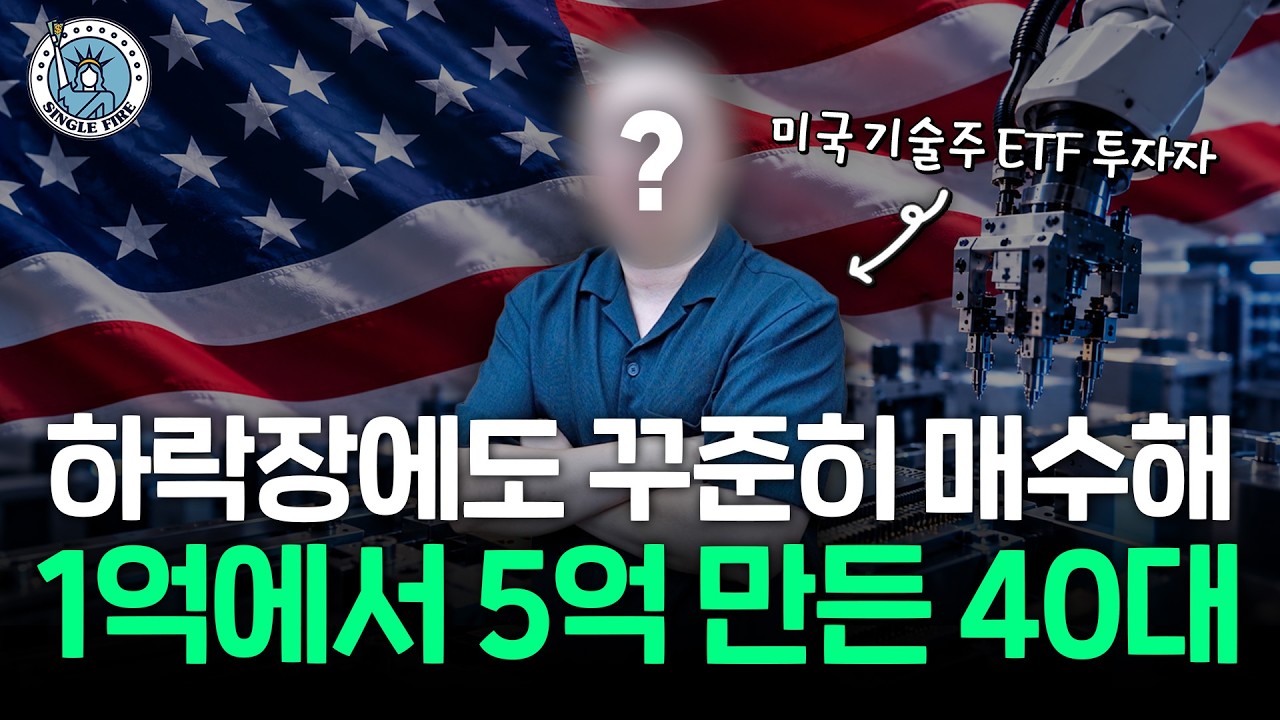  "은퇴 후 걱정 없어요" 하락장에도 꾸준히 적립식 매수한 40대 직장인의 미국 ETF 투자법[싱글파이어]