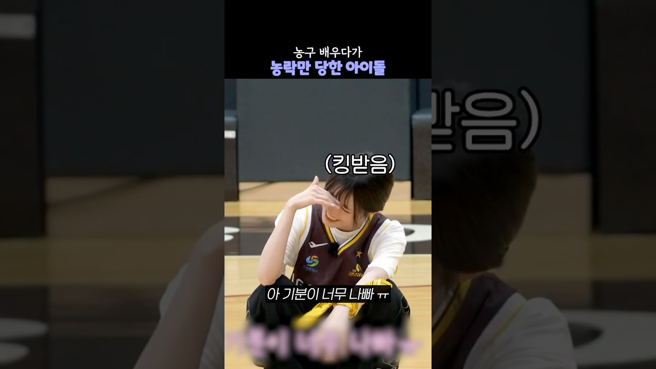 농구 배우다가 농락만 당한 아이돌