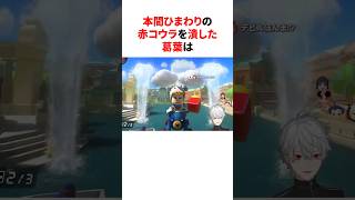 赤コウラを潰して満足気な葛葉と怒り気味の本間ひまわり