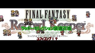 【FFRK実況】#72 ラッキーセレクション装備召喚！　ユフィコンプ！！
