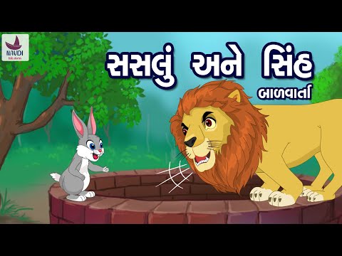 સસલું અને સિંહ | બુદ્ધિશાળી સસલું અને સિંહ | Clever Rabbit  And The Lion | Gujarati Varta