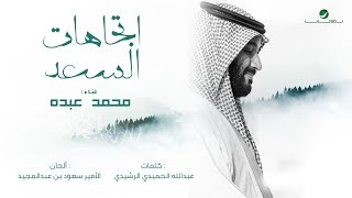 كلمات اغنية اتجاهات السعد محمد عبده