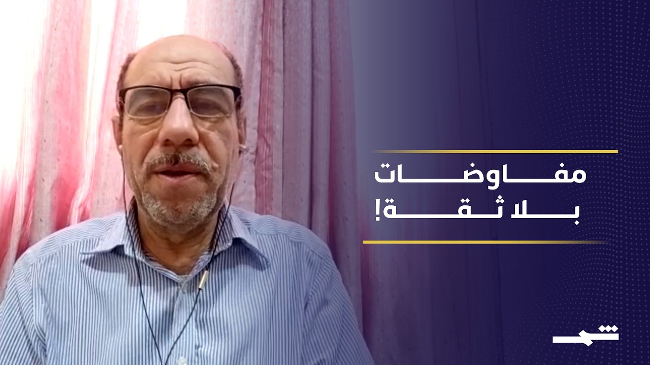 فيديو | إيران تتحدث عن “حسن النية” رغم التوتر.. هل تنجح مفاوضات واشنطن؟