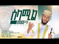 ሰላሚልመውላ ሁስኒ ሱልጣን አዲስ መድህ Selamilmewla Husni Sultan New Menzu