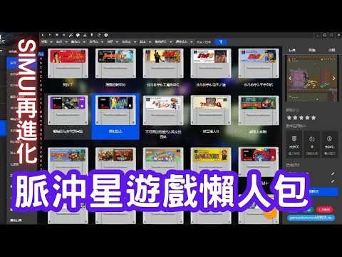 SimUI再進化脈沖星懷舊遊戲合集(檔案取得及安裝,SimUI繁中化調整,RA繁中化調整)