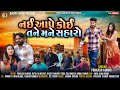 નઈ આપે કોઈ તને મને સહારો - Prakash Kumar | Gujarati Song 2024 | Ny Ape Koi Tane Ma