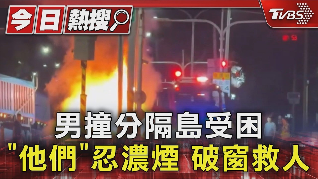 台中轎車自撞起火！大車學長＋路過駕駛捨命救援　結局仍心碎