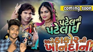 Patel Ni patelai Ane Thakor Ni khandani Full Movie - Vikram Thakor , Mamta Soni , Naresh kanodiya