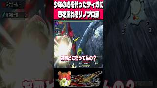 【高さへの憧れ〉狩りの効率】今日のリノプロ頭#shorts #mhダブルクロス #モンハン