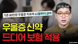코에 뿌리는 우울증 약, 11월부터 건강보험 | 스프라바토의 모든 것