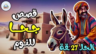 مجموعة قصص جحا الممتعة والمسلية، قصص قبل النوم، ضع السماعات واستمع ✨️ الحلقة 27
