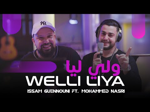 Issam Guennouni Ft. Mohammed Nasri - Welli Liya (Cover) | عصام كنوني و محمد نصري - ولي ليا 2023