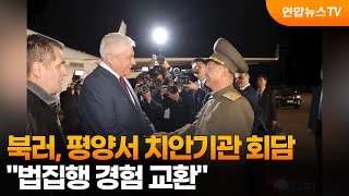 북러, 평양서 치안기관 회담…법집행 경험 교환 / 연합뉴스TV (YonhapnewsTV)