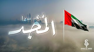 كلمات اغنية في سما المجد فايز السعيد