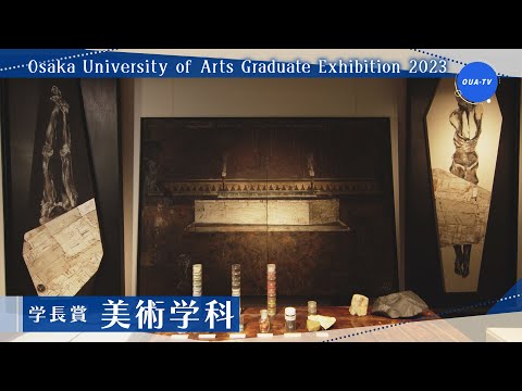 大阪芸術大学卒業制作展2023 受賞者インタビュー