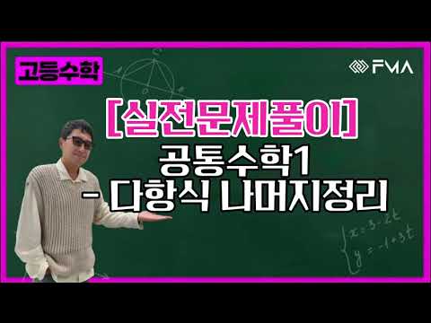 [실전문제풀이] 공통수학1 - 다항식 나머지정리