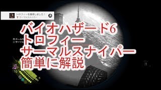 【バイオハザード6】ぐだぐだ実況プレイ番外(トロフィー)編＃1