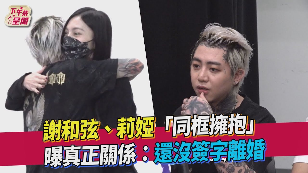 謝和弦「還沒離婚」曝真正關係 莉婭:分開和祈錦鈅有關