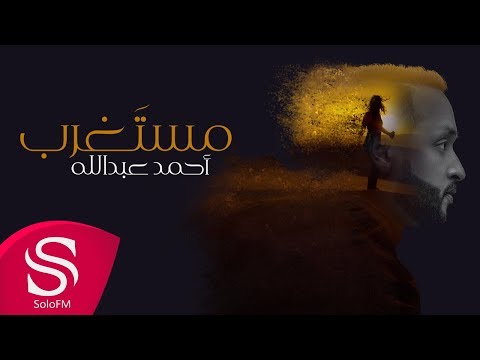 مستغرب احمد عبد الله