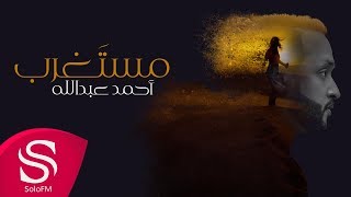 كلمات اغنية مستغرب احمد عبد الله