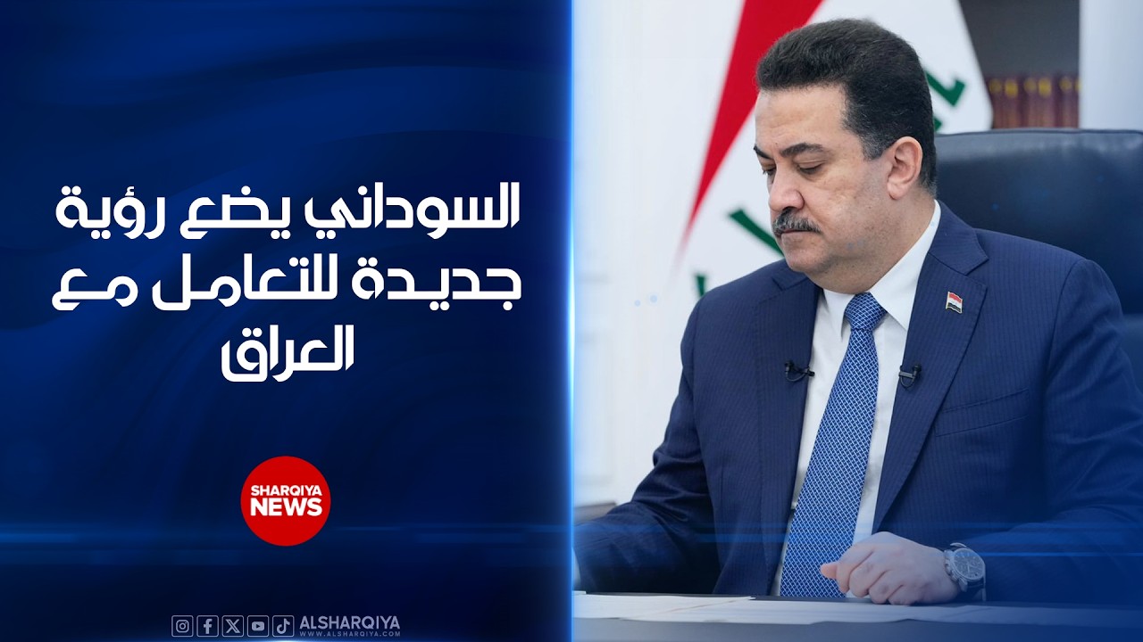 فيديو | السوداني يضع رؤية جديدة للتعامل مع العراق