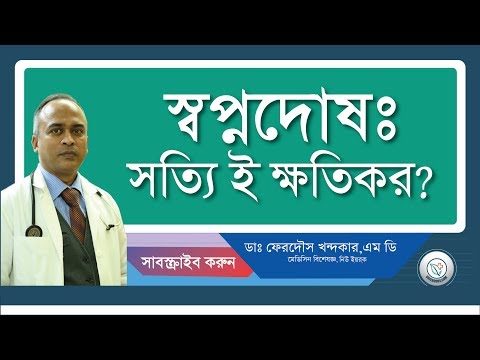 স্বপ্নদোষ কেন হয়? কতটা ক্ষতিকর?