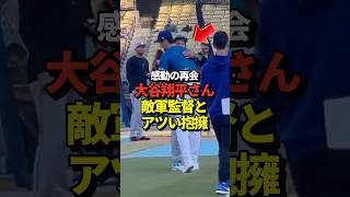 【前代未聞】大谷翔平が敵軍マーリンズの監督と抱擁！昨年までドジャースの一塁コーチだったマッカロー氏と！真美子夫人も大嫉妬！#shorts #大谷翔平 #野球