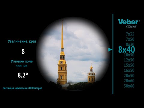 Бинокль Veber Classic БПШЦ 8x40 VL черный