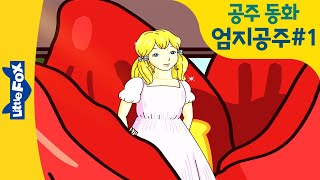 Thumbelina | 엄지공주 1화 | 공주 동화 | 영어 애니메이션 | 안데르센 동화 | 명작 동화로 배우는 영어 | 리틀팍스