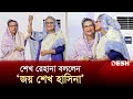 জয় শেখ হাসিনা স্লোগান দিলেন শেখ রেহা�
