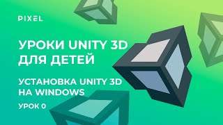 Как скачать и установить Unity 3D (Юнити) на ПК 