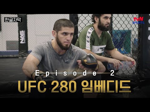 [한글자막] UFC 280 임베디드: 브이로그 시리즈 - EP.2 #UFC #tvNSPORTS