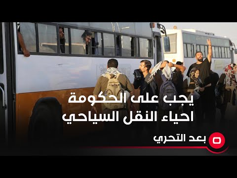 شاهد بالفيديو.. يجب على الحكومة احياء النقل السياحي