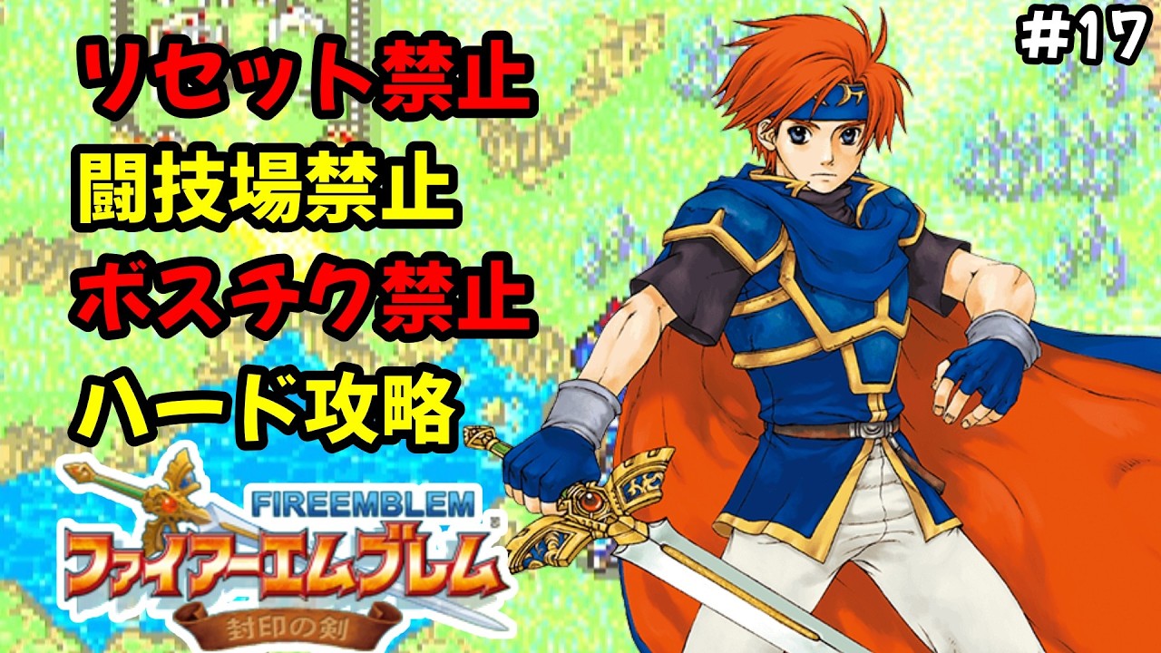 【#17生配信】最終回(予定)23章～リセット禁止ハード攻略・ボスチク、闘技場禁止　#ファイアーエムブレム封印の剣  #ノーリセ