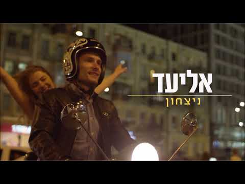 ניצחון