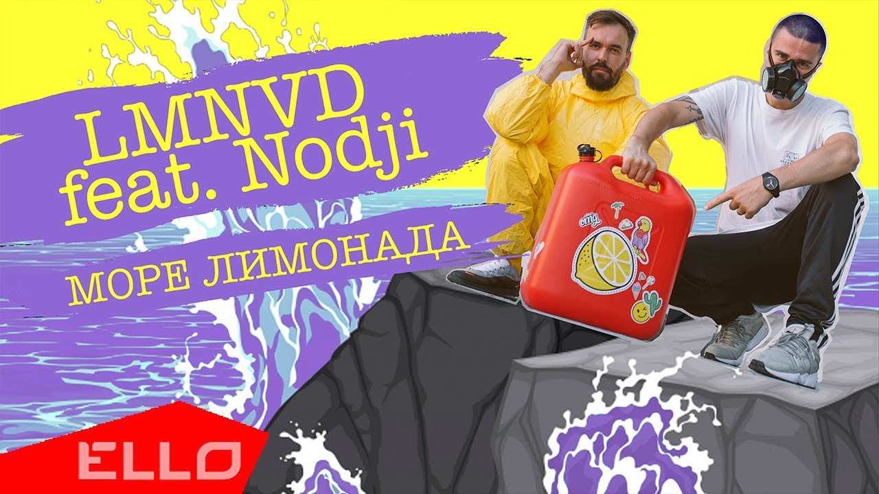 LMNVD ft. Nodji — Море лимонада