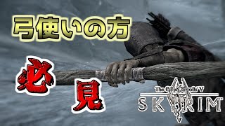 【スカイリム初心者向け】簡単に弓術スキルを上げる方法を紹介します
