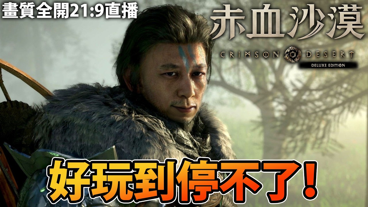 【7】如果我有時間，我一日會玩48個鐘🔥！(如果GTA6唔出)《Crimson Desert 赤血沙漠》