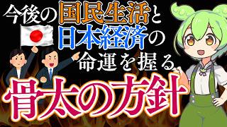 【予算成立】財務省と全面戦争!? 「骨太の方針」が国民生活と日本経済の命運を決める!