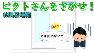 ちょ、中にいるのにカギ閉めるなんて… ピクトさんをさがせ！お風呂場編