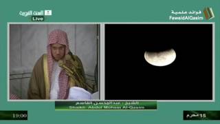 صورة أسباب تجلي الخسوف | ١٥ محرم ١٤٣٣ ھ | للشيخ عبد المحسن القاسم