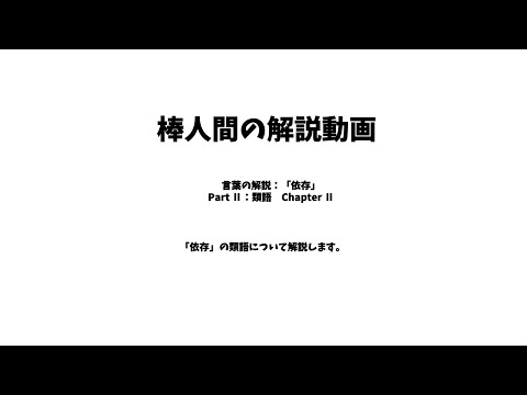 棒人間の解説動画　言葉の解説：「依存」　Part Ⅱ：類語　Chapter Ⅱ