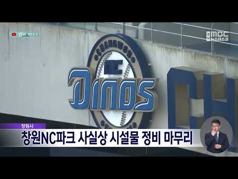 창원시, 창원NC파크 사실상 시설물 정비 마무리