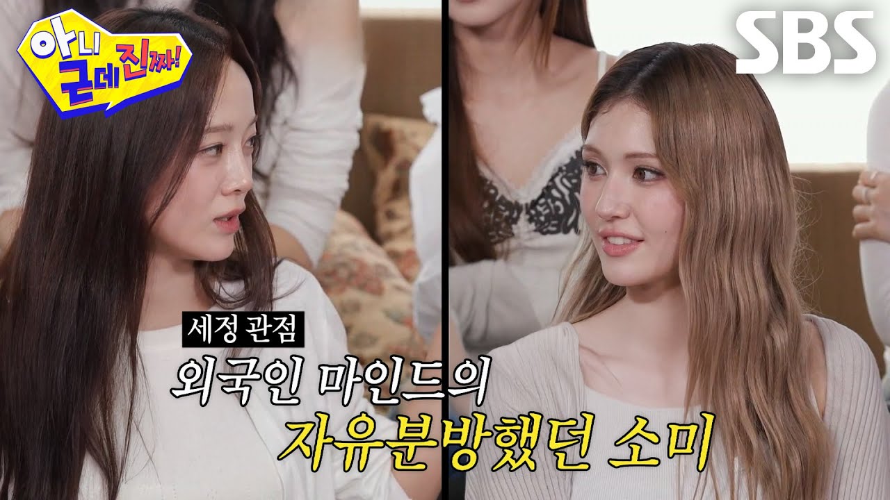 김세정×전소미, 서로의 극과 극 성격 차이 때문에 데뷔 후 어색했던 일화♨