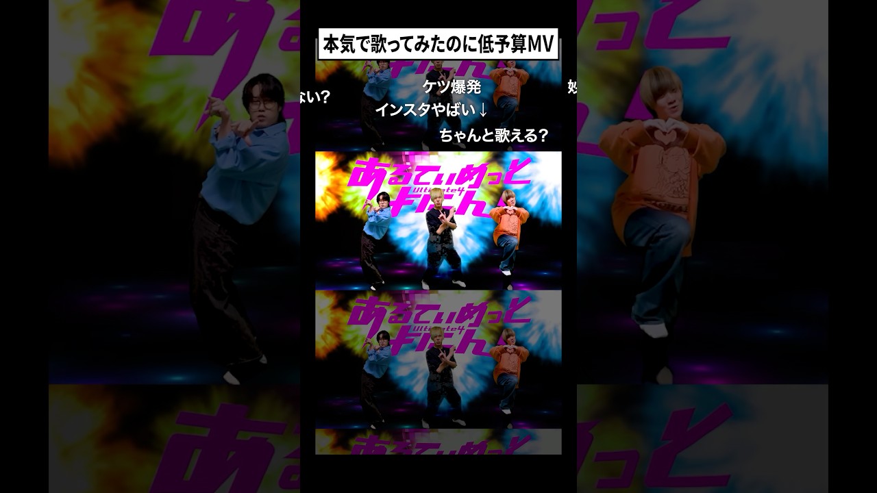 『爆裂愛してる』本気で歌ってみたのに低予算MV #あるてぃめっとよにん #milk #爆裂愛してる