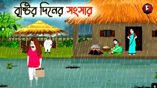 বৃষ্টির_দিনের_সংসার___Bengali_Fairy_Tales_Cartoon___Rupkothar_Golpo___Thakumar_Jhuli___অচেনা_Golpo