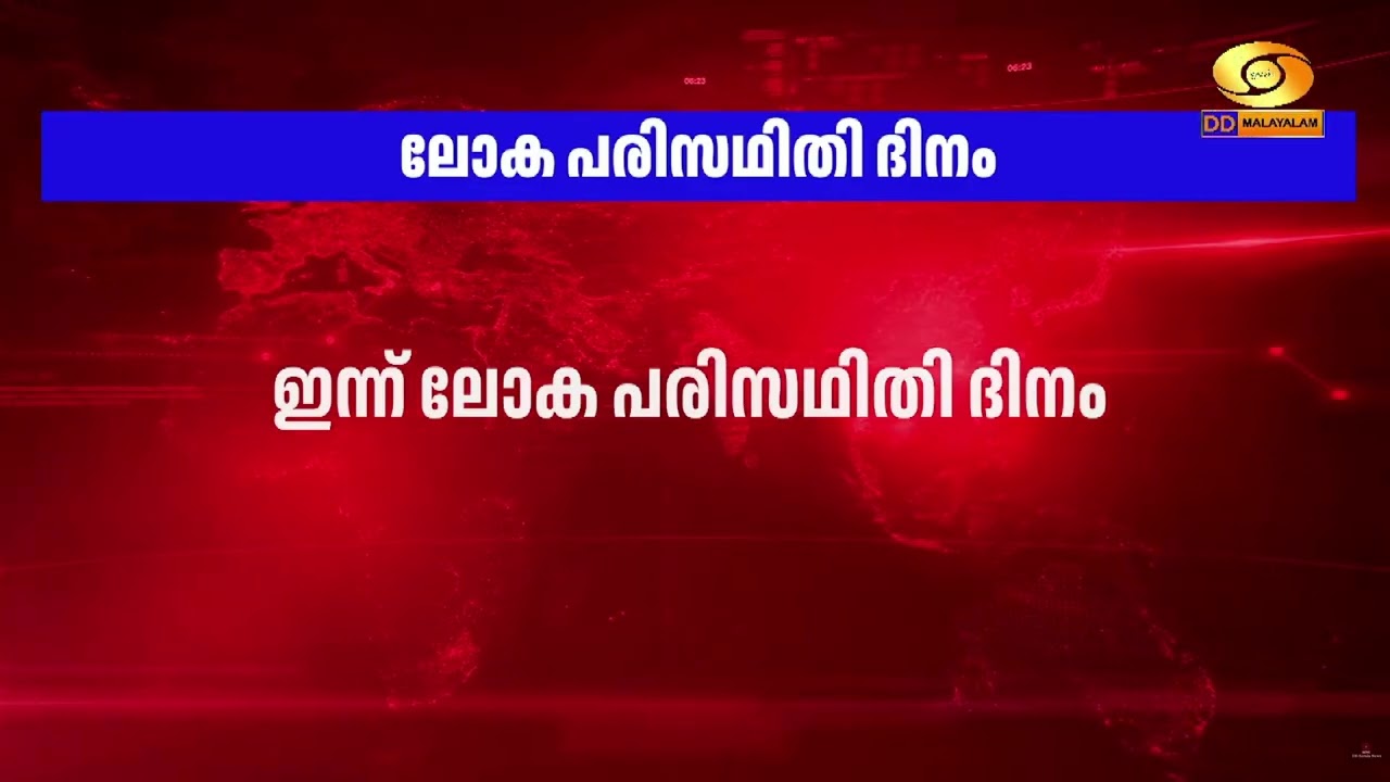 ലോക പരിസ്ഥിതി ദിനത്തോടനുബന്ധിച്ച്  സംസ്ഥാനത്ത് വിപ