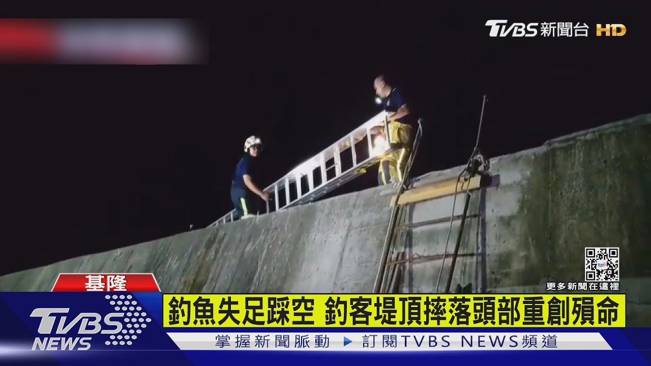 釣魚失足踩空 釣客堤頂摔落頭部重創殞命